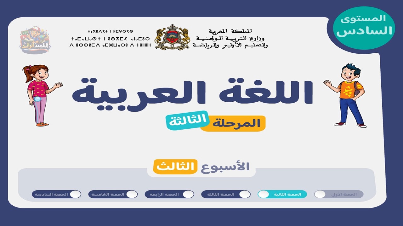 اللغة العربية - المستوى السادس 👨‍🏫 | الحصة 2 الأسبوع 3 - المرحلة 3 🏅 | القراءة