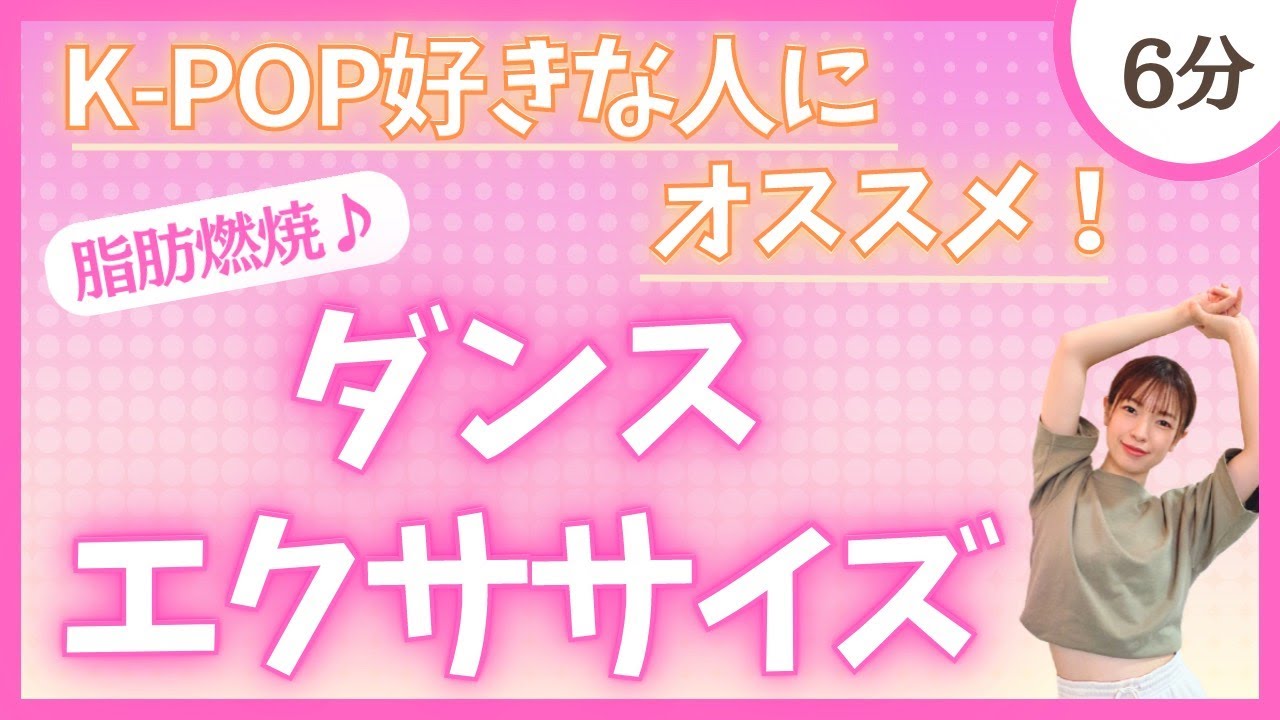【K-POP】楽しく踊ろう♪ダンスエクササイズ！【脂肪燃焼】