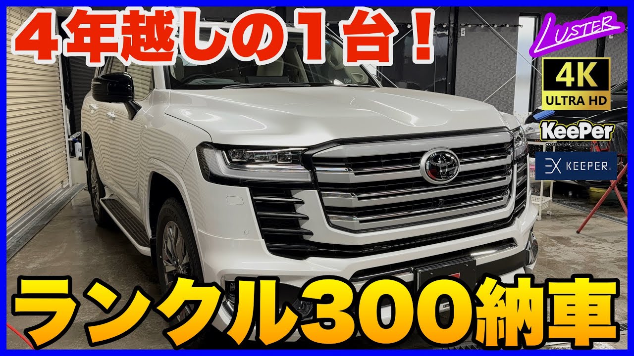 【ランクル３００】注文から４年待ちは本当だった！一部改良モデルのランドクルーザー３００ZX納車。【FJクラフト】