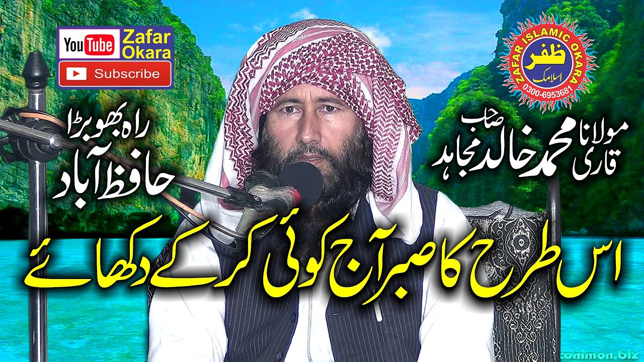 Molana Qari Khalid Mujahid Topic Sabar Or Shukar.2019.Zafar Okara