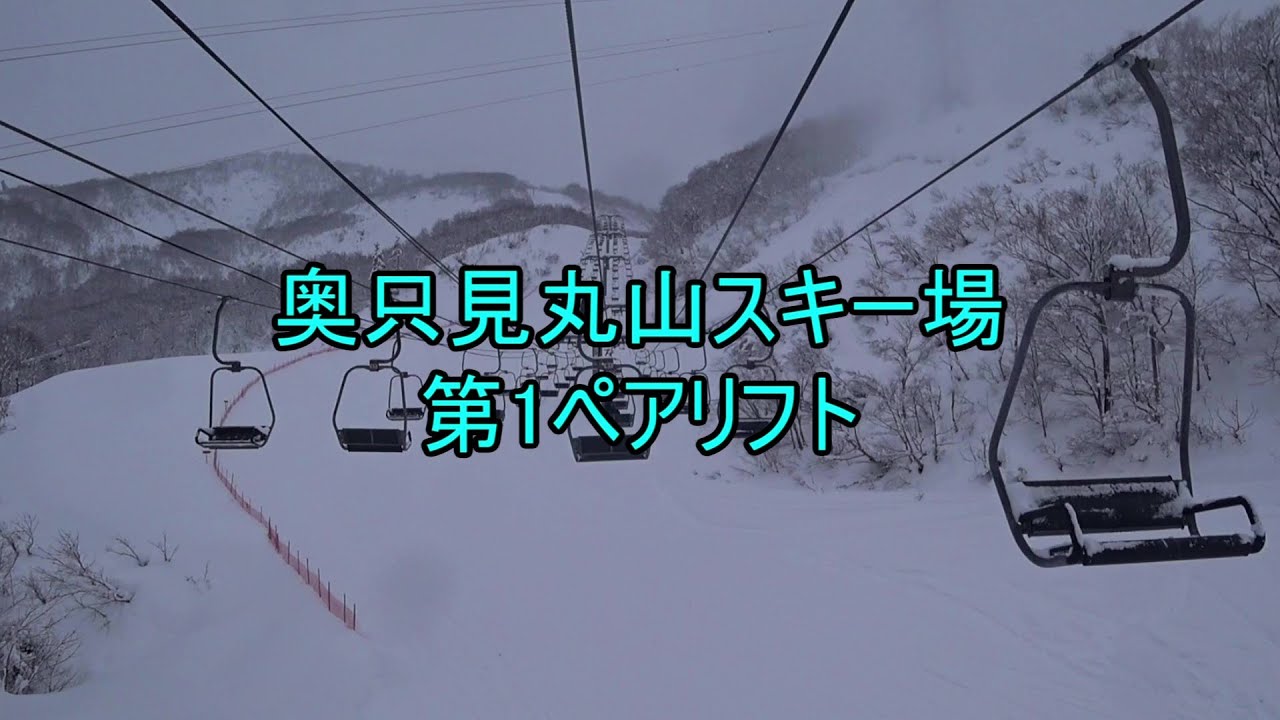 奥只見丸山スキー場　第1ペアリフト