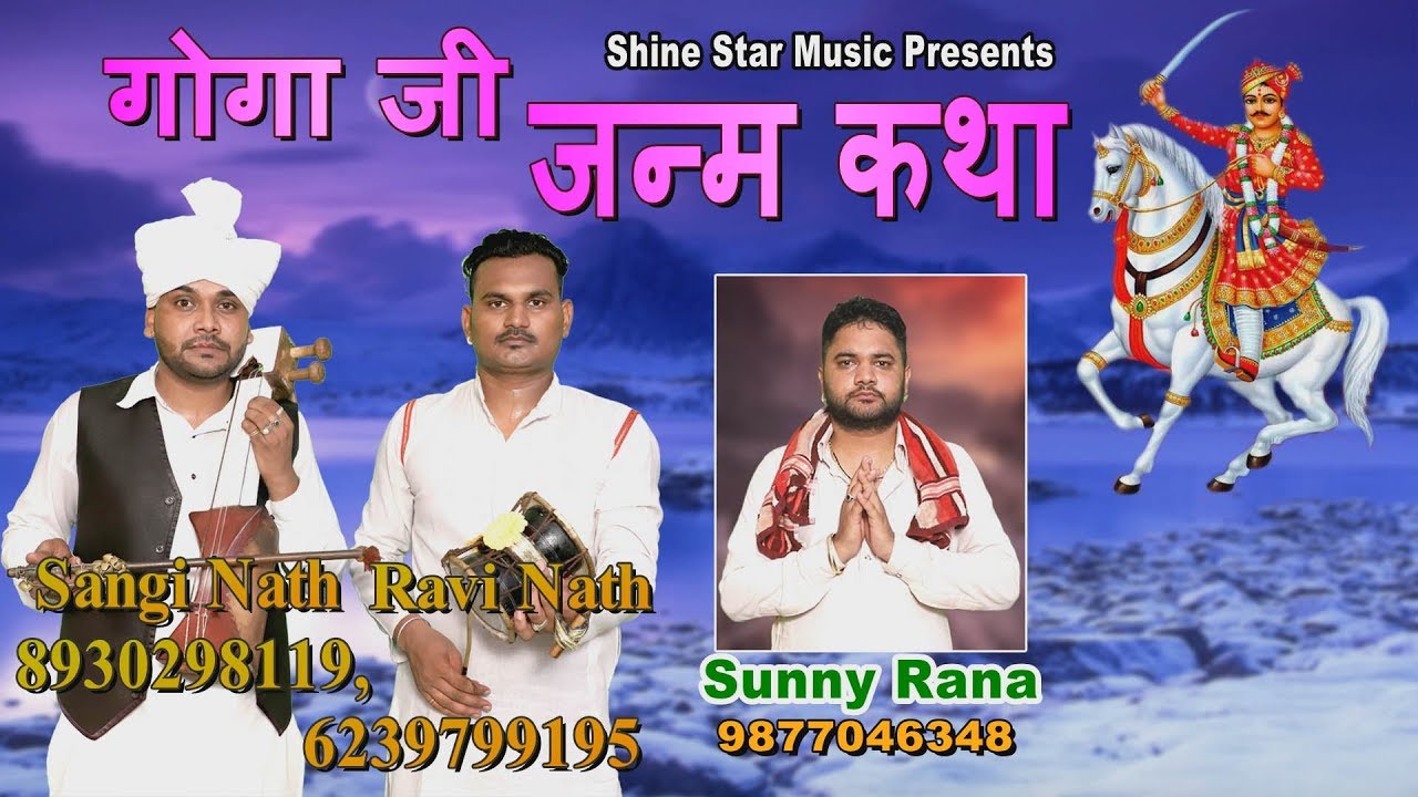 Goga Ji Janam Katha | Sangi Nath & Party Shyamtu | Goga Ji Katha | गोगा जी जन्म कथा