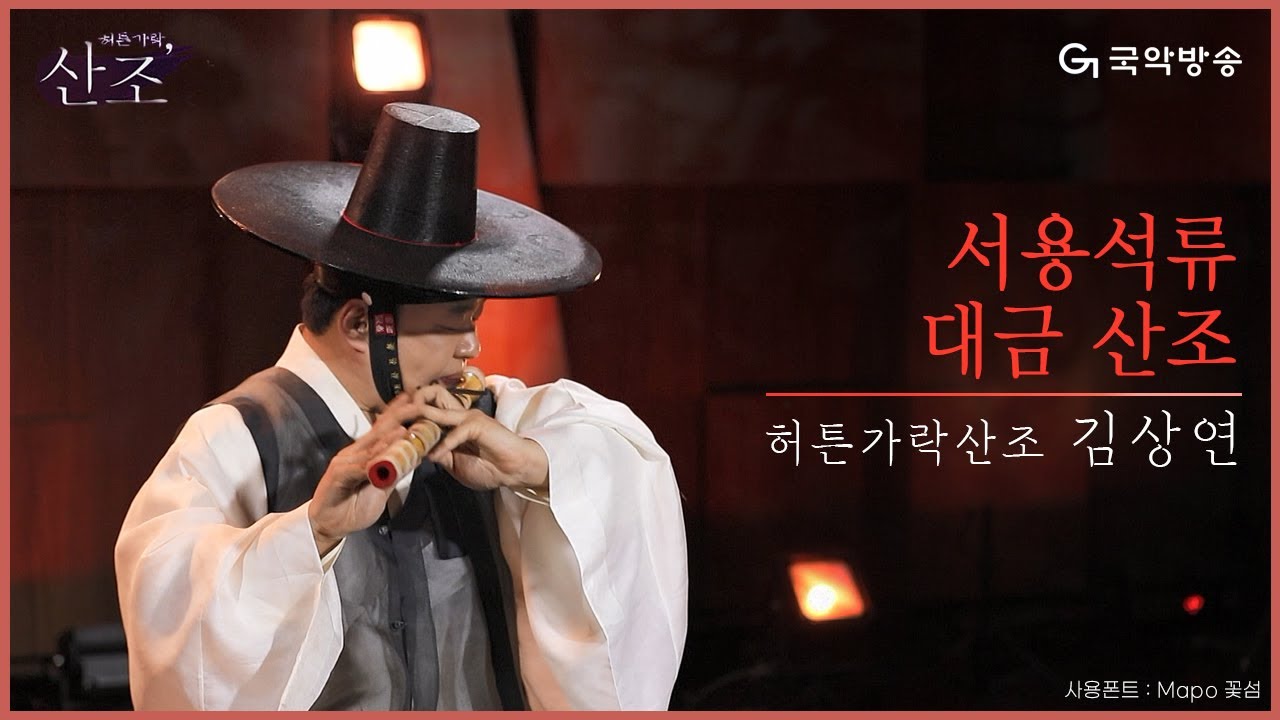 [허튼가락, 산조] 김상연 - 서용석류 대금산조(Daegeum Sanjo)