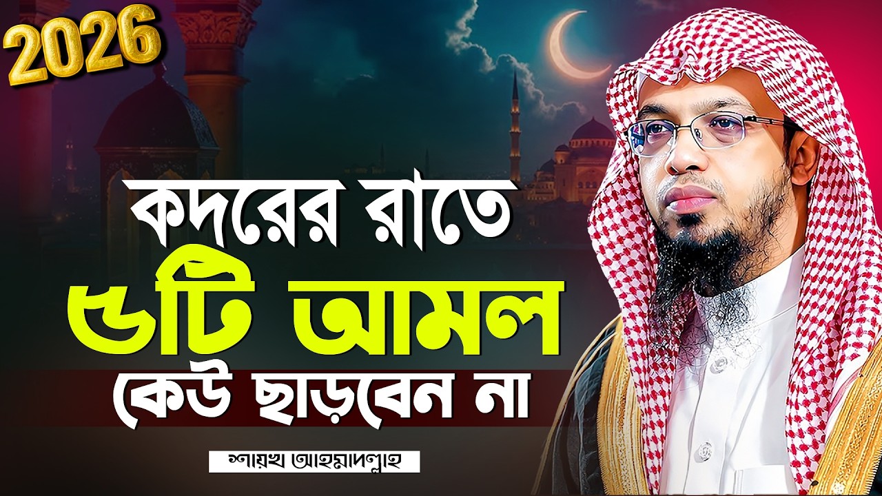 কদরের রাতে ৫টি আমল ভুলেও কেউ মিস করবেন না | শায়খ আহমাদুল্লাহ | Shaikh Ahmadullah