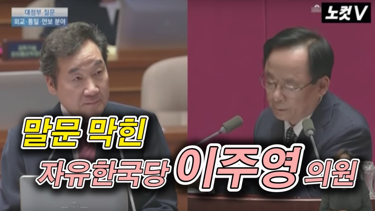 이낙연 총리 '팩트체크'에 말문 막힌 이주영 의원