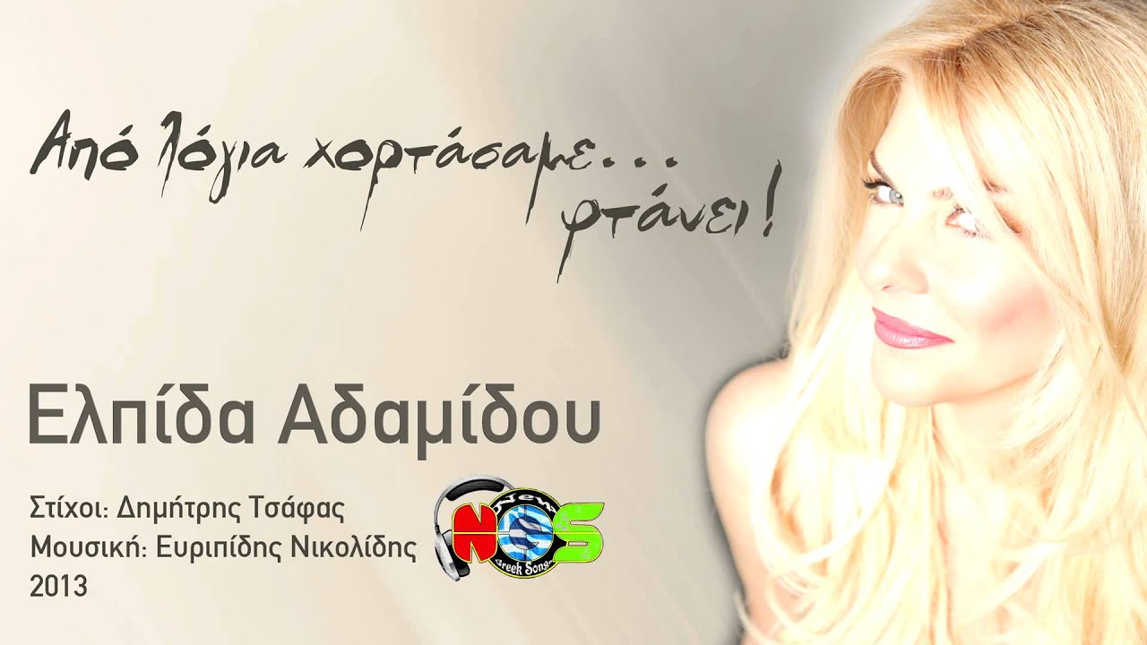 Elpida Adamidou - Apo Logia Xortasame Ftanei