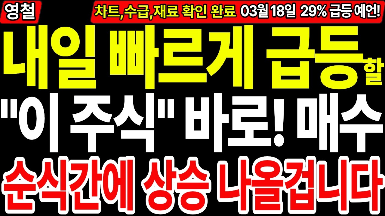 [상한가 주식추천] 내일 빠르게 급등할 