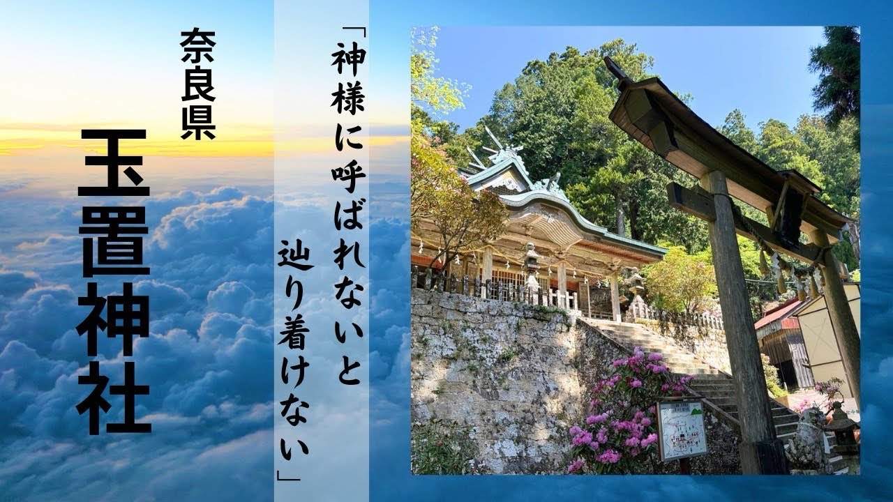 奈良県十津川村の玉置神社に行ってきました‼️