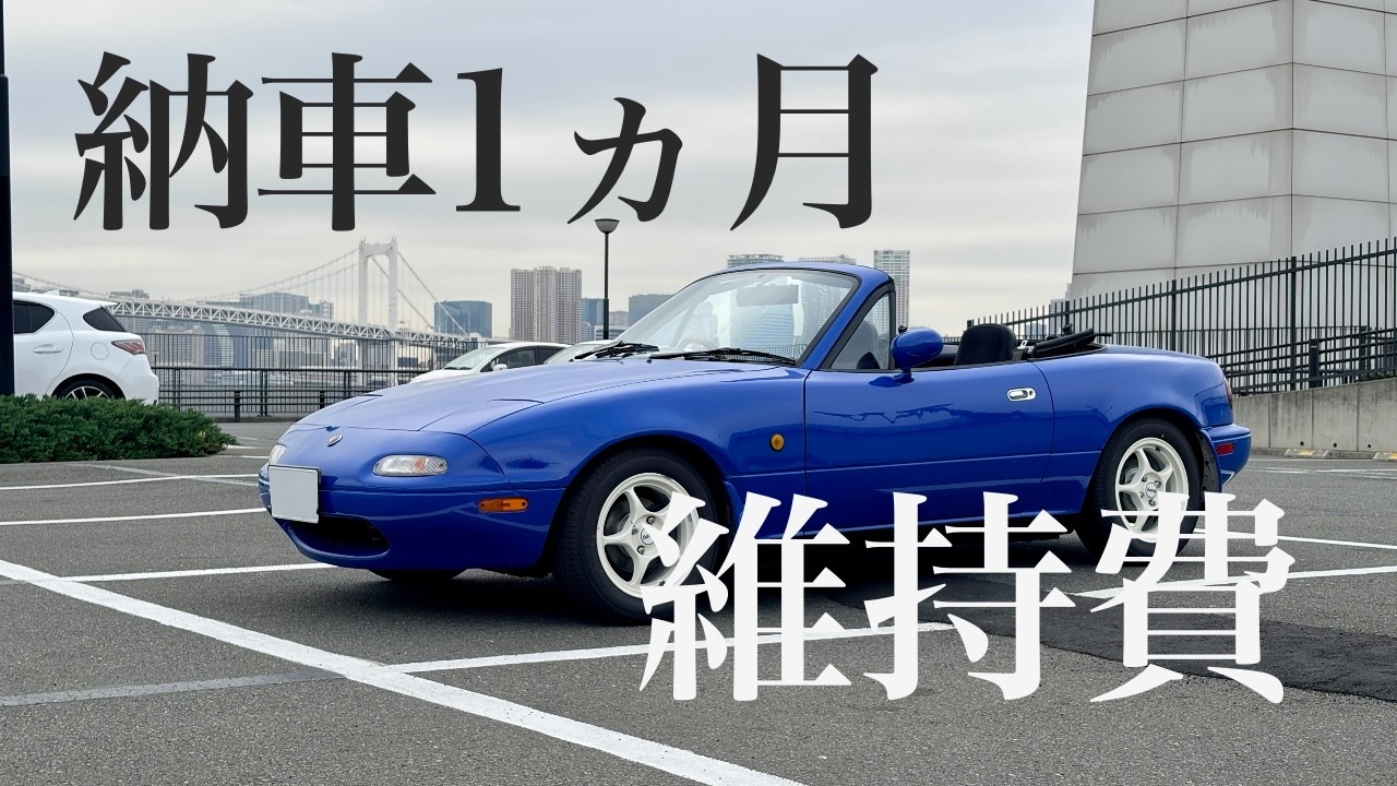 35年落ちのNAロードスター、納車1ヶ月でいくらかかった？維持費は？オーナーのメンタルは？