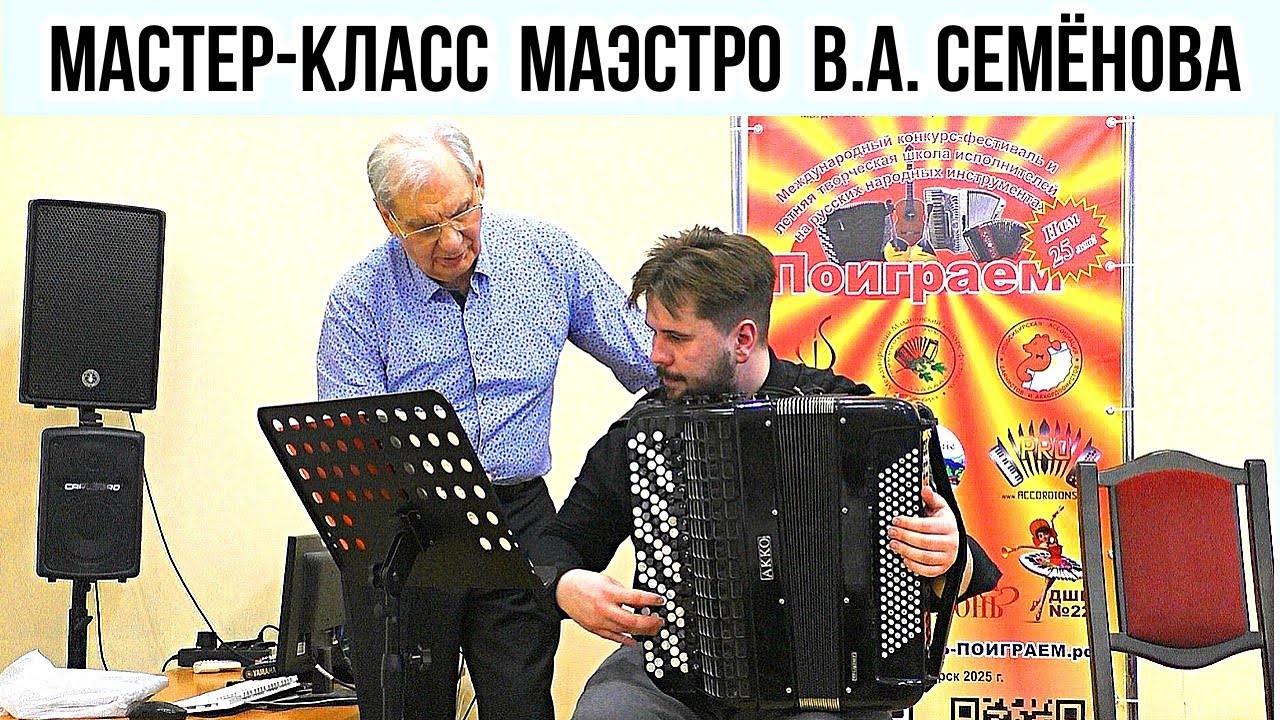 МАСТЕР-КЛАСС профессора РАМ им. Гнесиных В.А. СЕМЁНОВА в НОВОСИБИРСКЕ на фестивале 