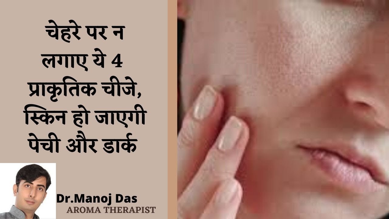 चेहरे पर न लगाए ये 4  प्राकृतिक चीजे, स्किन हो जाएगी पेची और डार्क I DR. MANOJ DAS