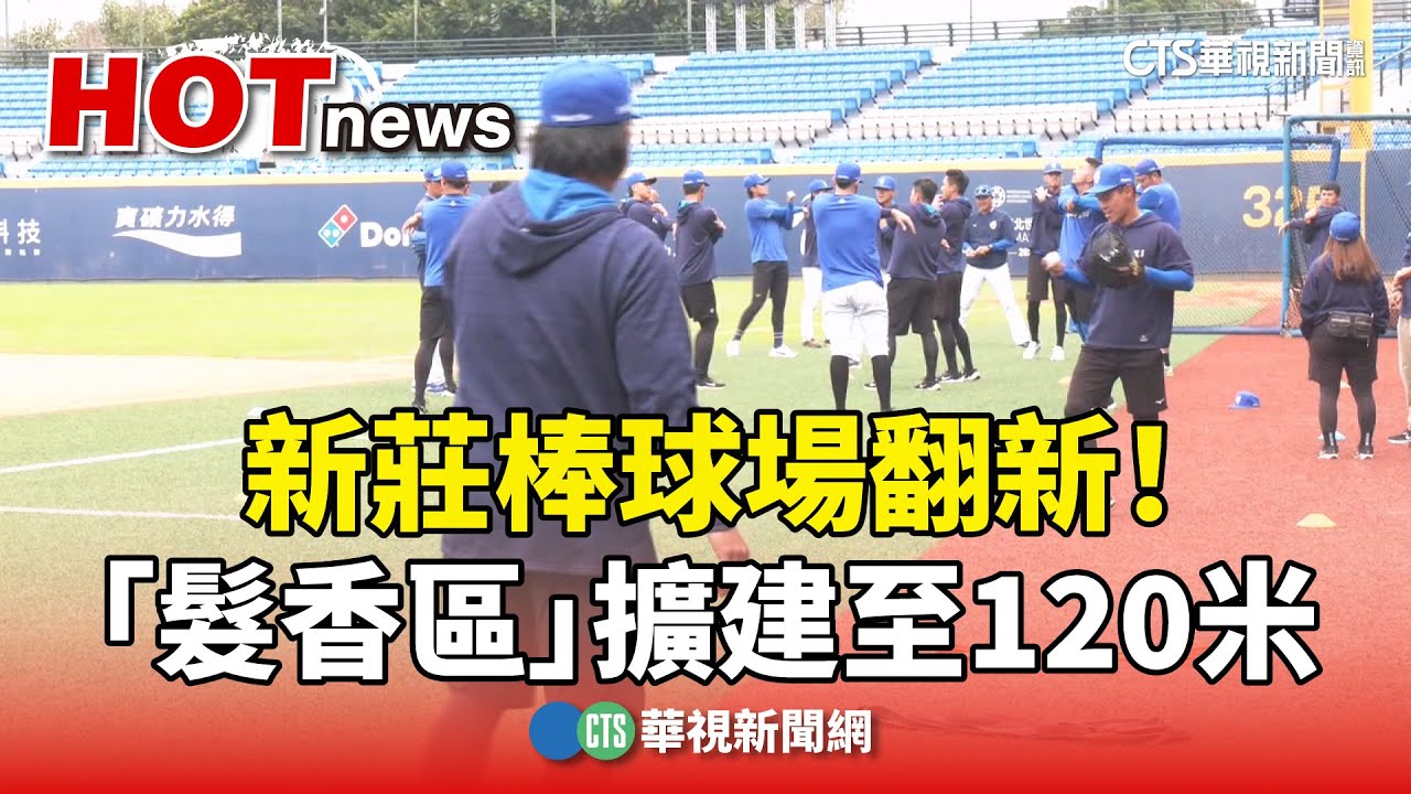 新莊棒球場翻新！「髮香區」擴建至120米　球迷漏夜卡位｜華視新聞 20250309 @CtsTw