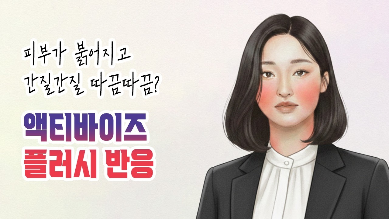 액티바이즈 플러시 반응 이해하기. [뷰티 라이프 컨설턴트│BLC│독일 피엠]
