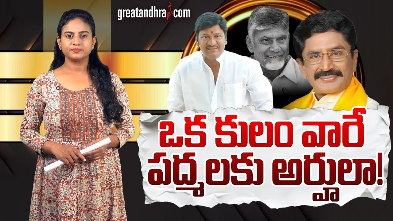 ఒక కులం వారే ప‌ద్మ‌ల‌కు అర్హులా! :Are Padma Awards Only For One Community, Chandrababu? |greatandhra