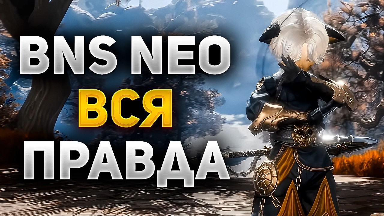 ВСЯ ПРАВДА о Blade and Soul NEO
