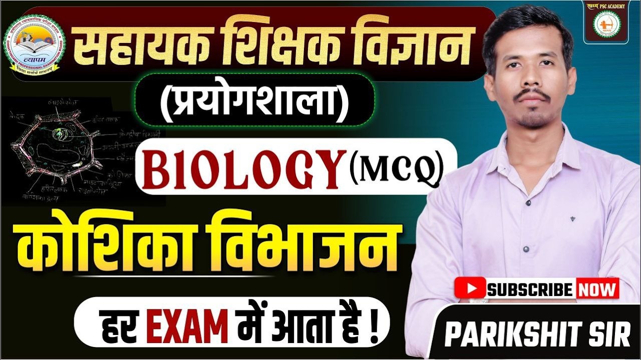 सहायक शिक्षक विज्ञान  (प्रयोगशाला)BIOLOGY कोशिका भाग- 05 BY PARIKSHIT SIR
