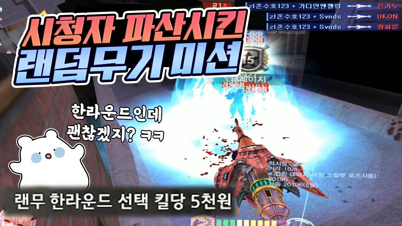 랜덤무기 킬당 5천원! 레전드 무기 릴레이에 미션 거신 분 지갑 터짐ㅋㅋㅋ [카스온라인]