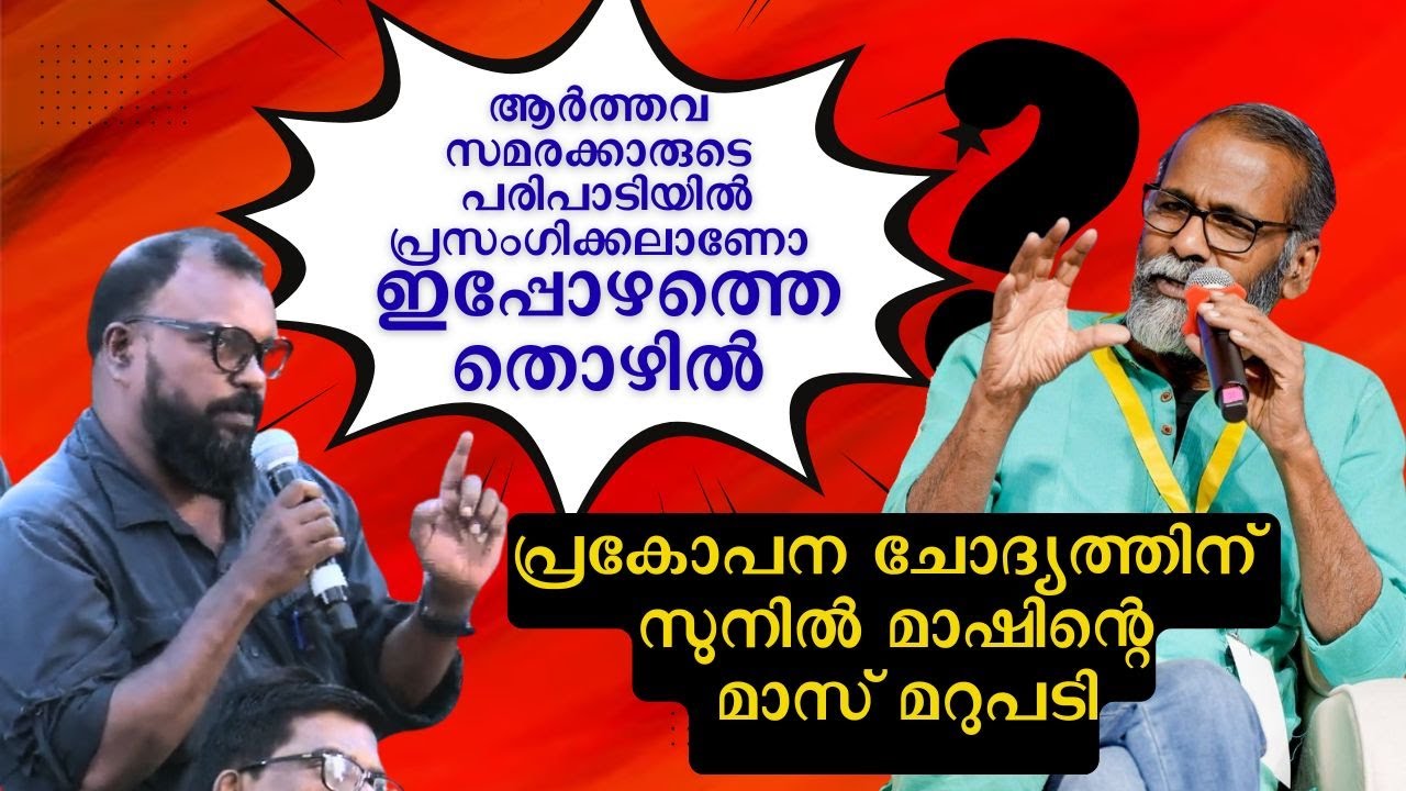 ഇടതുവേദികളിൽ നിരന്തരം പ്രത്യക്ഷപ്പെടുന്നത് എന്തുകൊണ്ട് | ചോദ്യത്തിന് സുനിൽ മാഷിൻ്റെ മാസ് മറുപടി