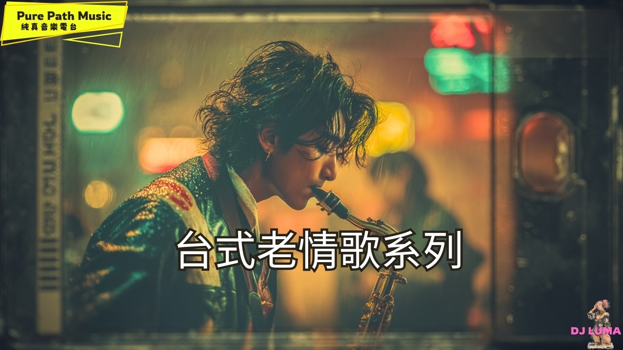 《浪人的薩克斯風》台式老情歌｜城市夜行的孤獨低語｜超好聽中文歌曲