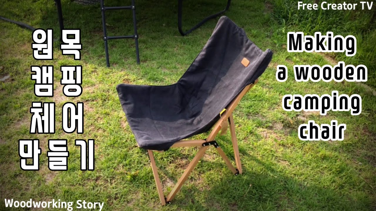 [목공] 접이식 원목 캠핑 체어 만들기 : Foldable Wooden Camping Chair Making