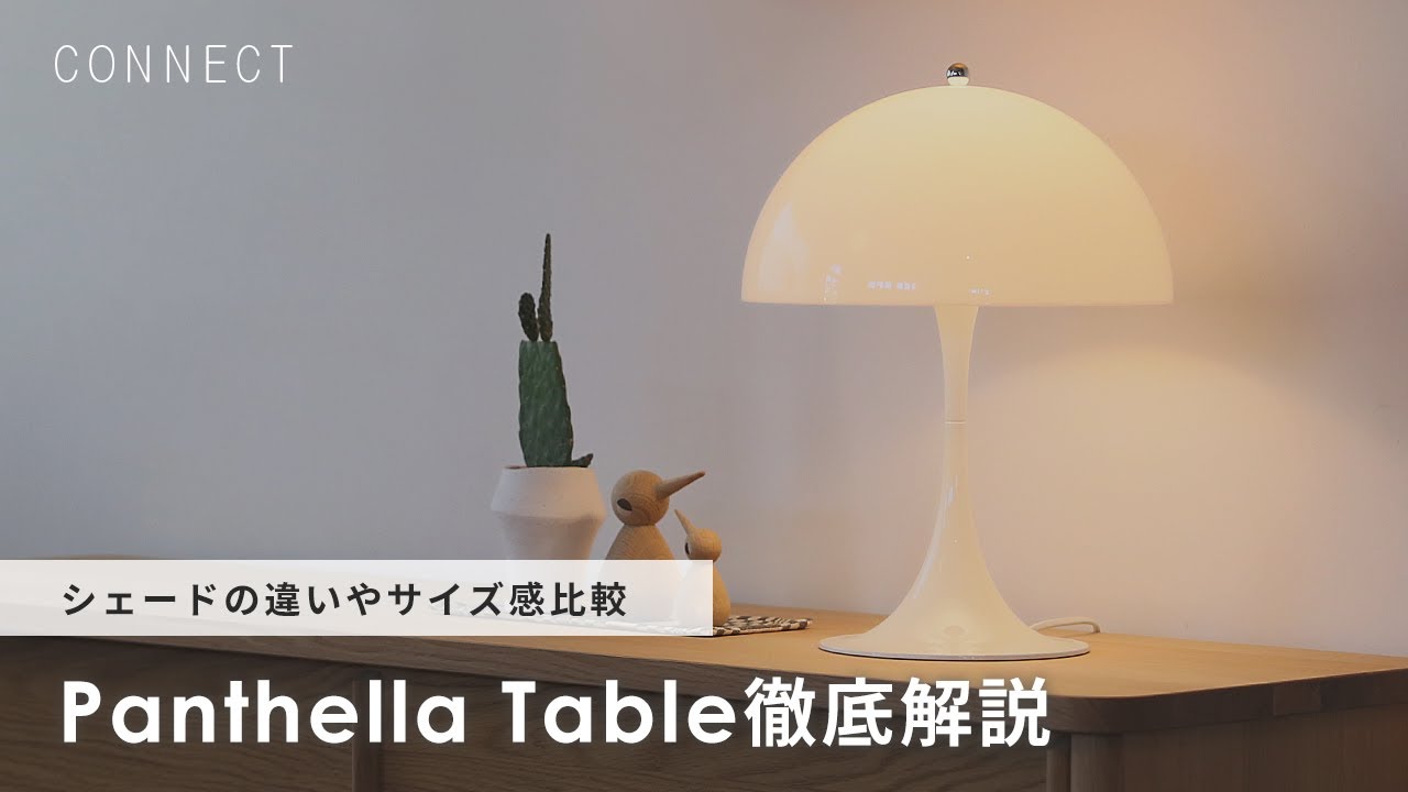 Panthella（パンテラ） Table 解説動画　シェード（傘）の違い・デスクワークで使えるか・サイズの違い・Panthella Portable Metalのカラーのイメージ