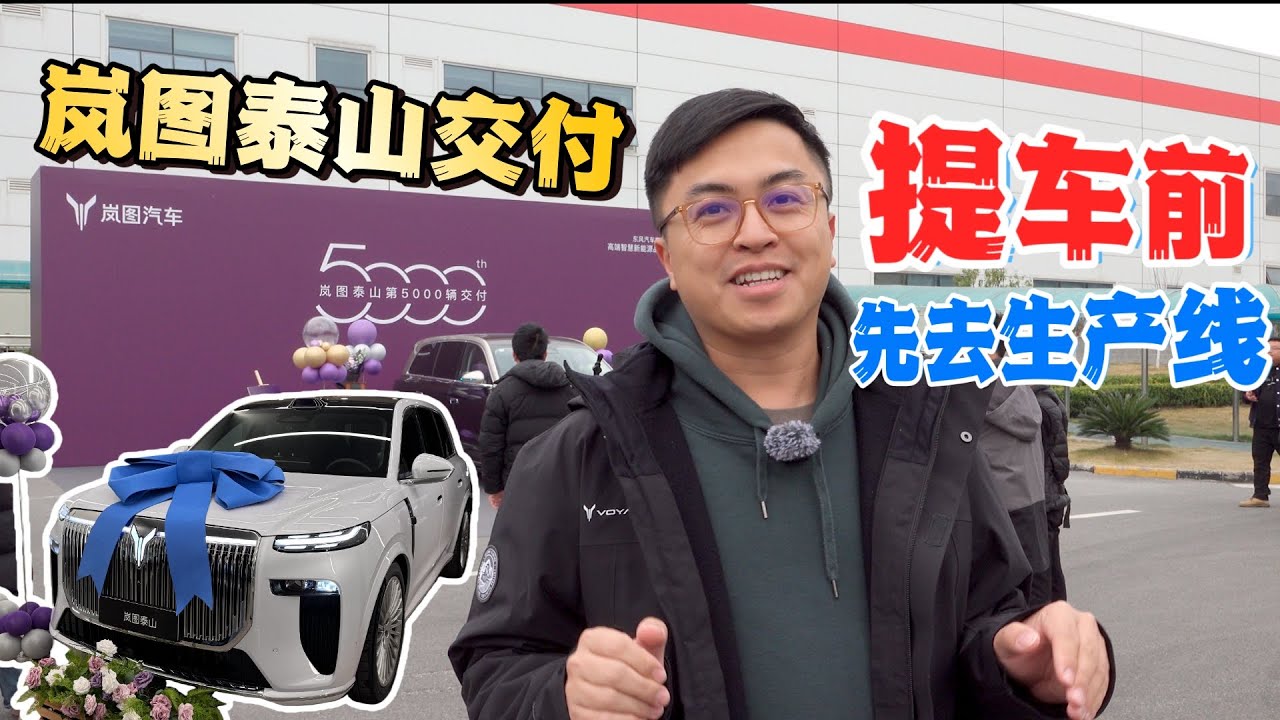 提泰山之前 我去了一趟岚图工厂！