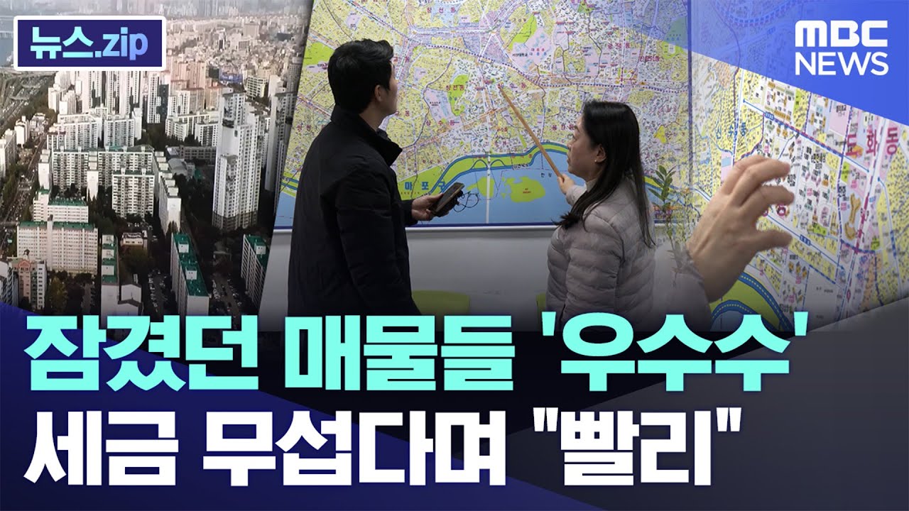 잠겼던 매물들 '우수수'..세금 무섭다며 