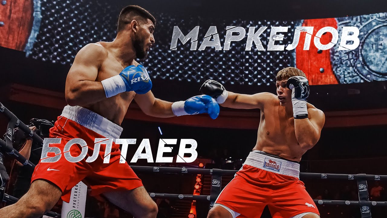 Владимир Маркелов vs Давлат Болтаев |  Супертяжелый вес Бокс 2022