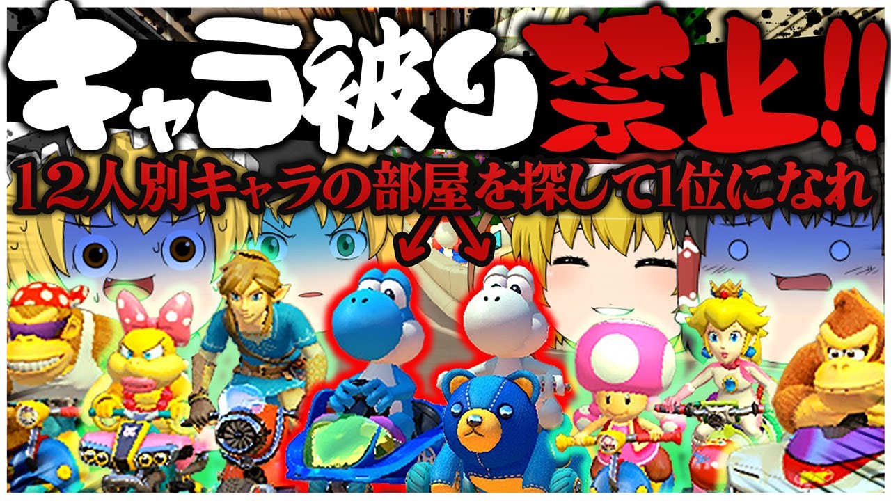 【ゆっくり実況】12人全員キャラ被り無しの部屋で1位を獲れ!! ゆっくり達のマリオカート8DX part144