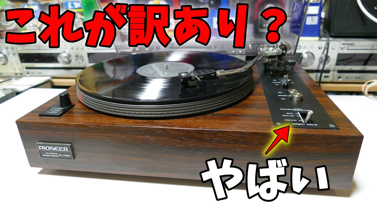 【素人検証】お宝発見！慌てて購入した針付きの訳ありジャンクが動作したので焦る＜何か問題がないか検証