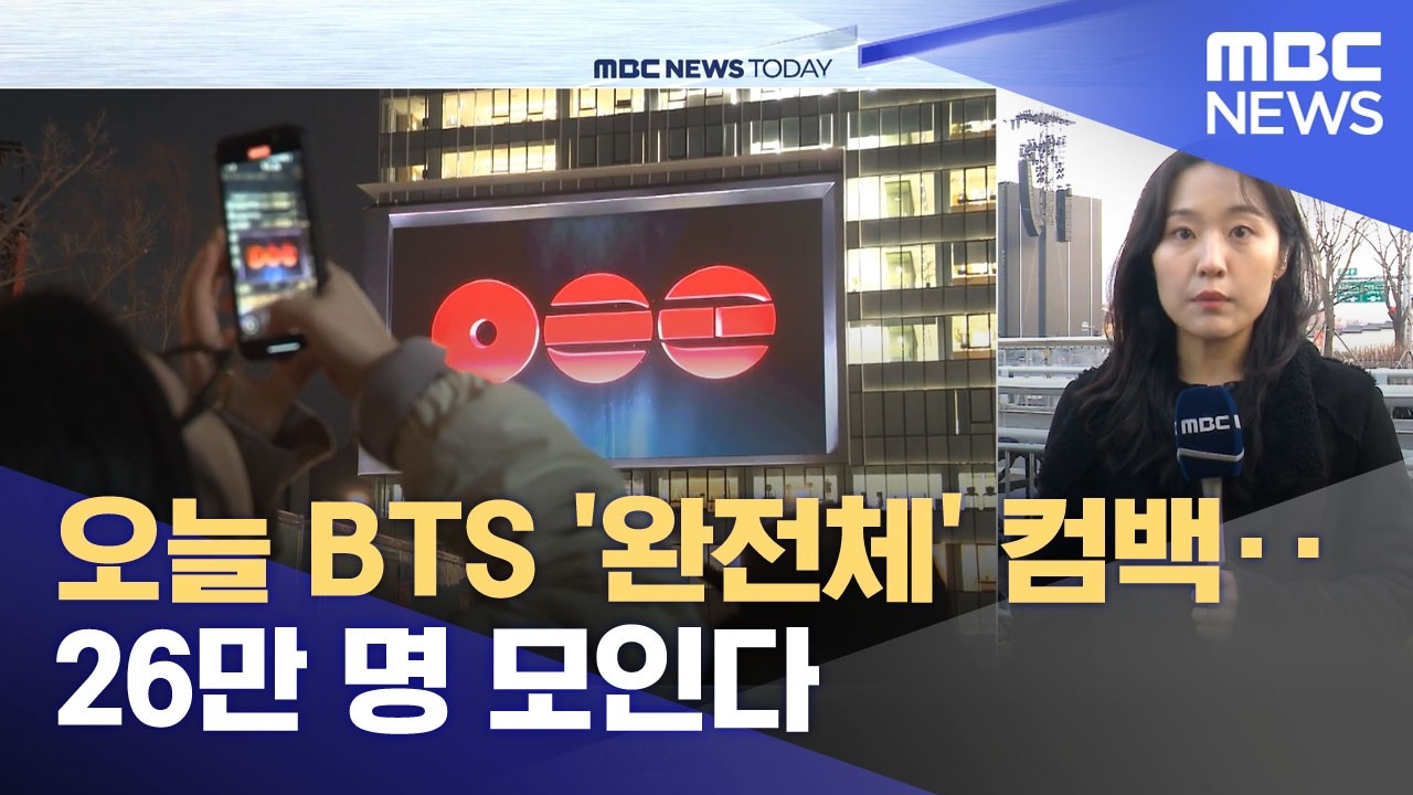 오늘 BTS '완전체' 컴백‥26만 명 모인다 (2026.03.21/뉴스투데이/MBC)