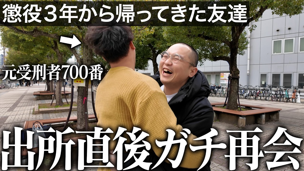 【神回】同じ刑務所で服役していた受刑者仲間がついに出所したので会いに行ったら感動の連続だった｜Vol.55
