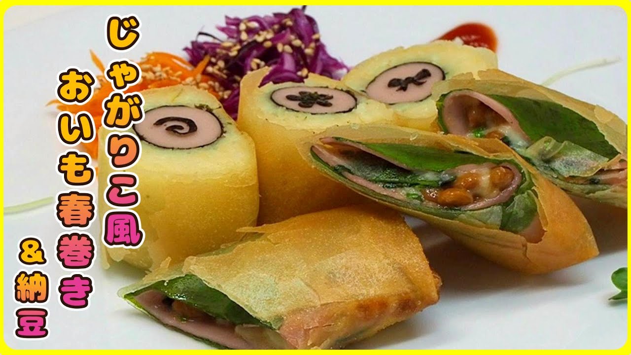 【やみつき】パリパリ！！じゃがりこ風おいも春巻き＆納豆春巻き