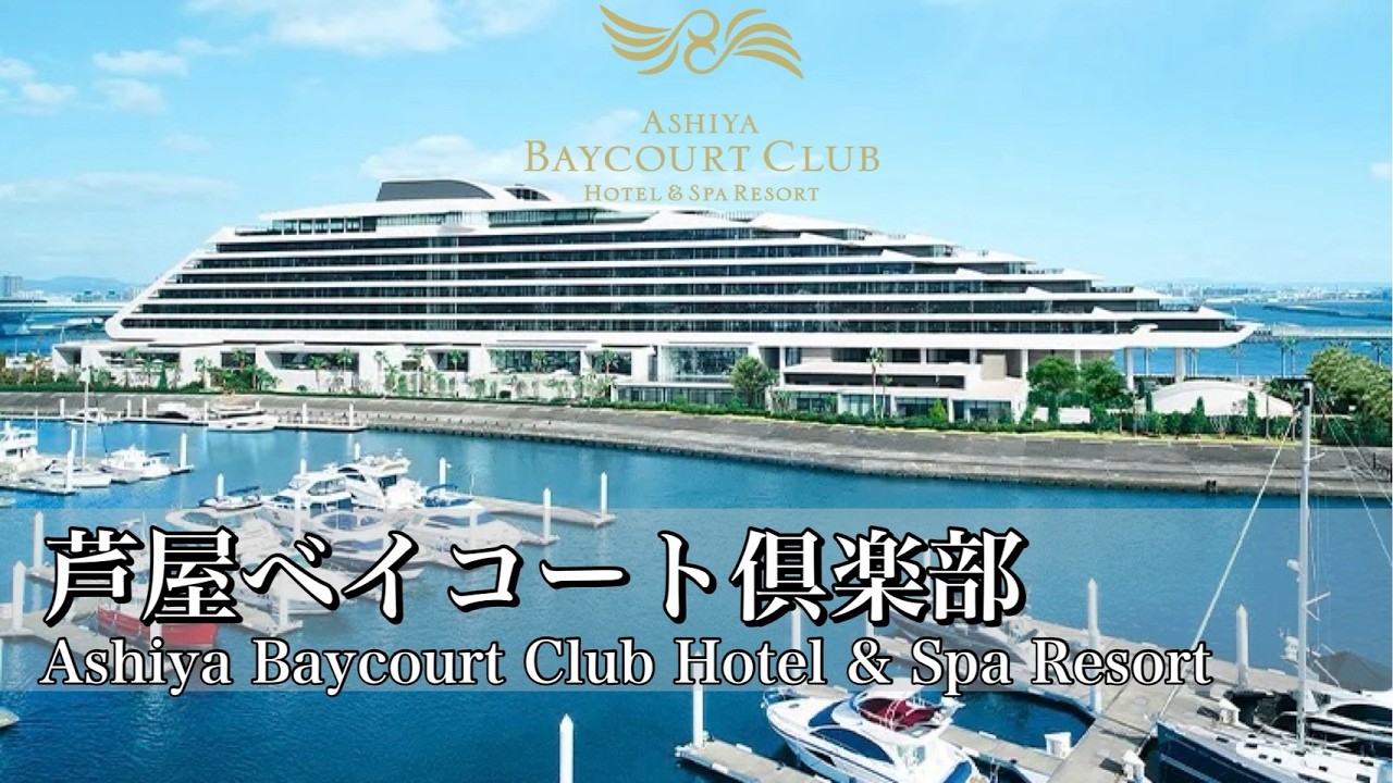 芦屋ベイコート倶楽部に宿泊！客室・温泉・朝食まで徹底レビュー