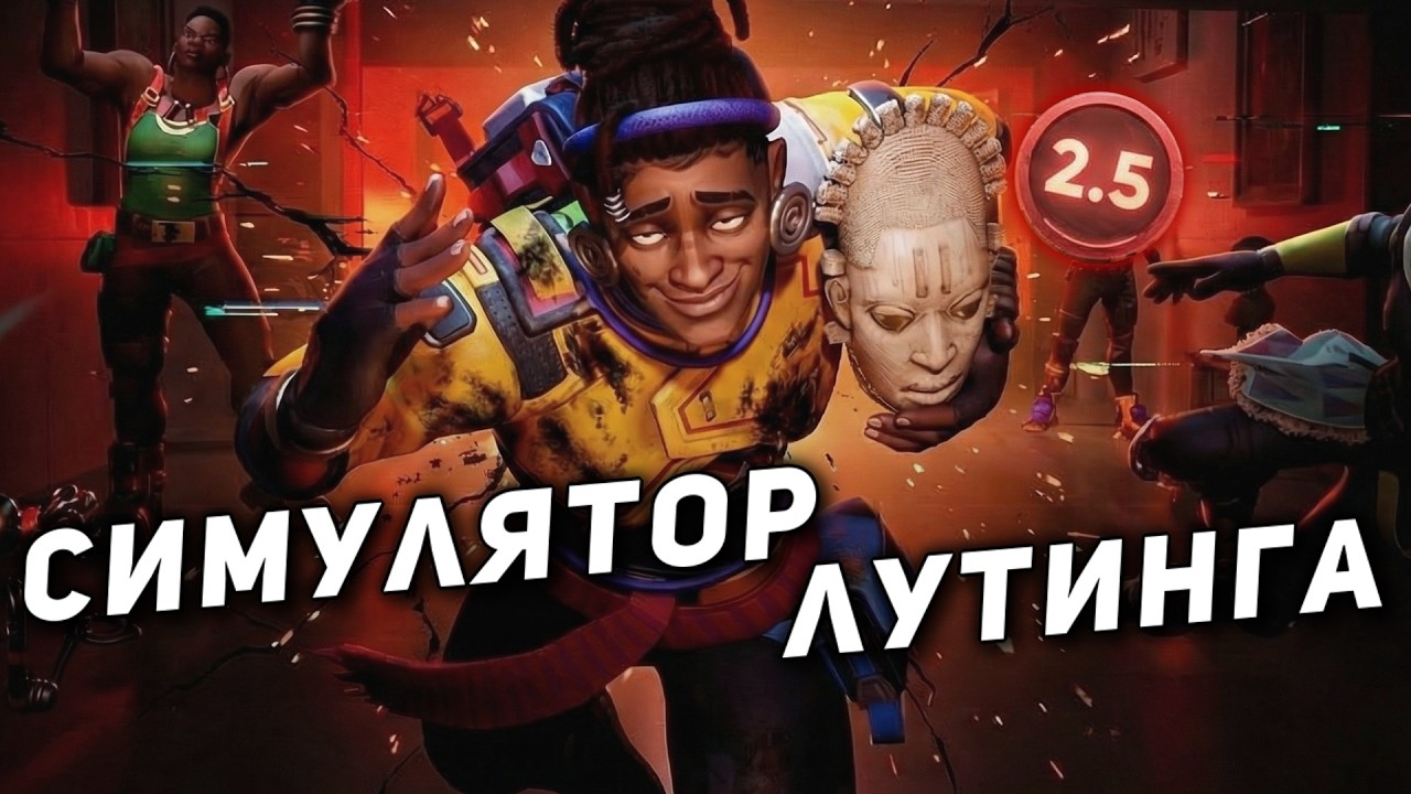 Relooted это…отвратительно