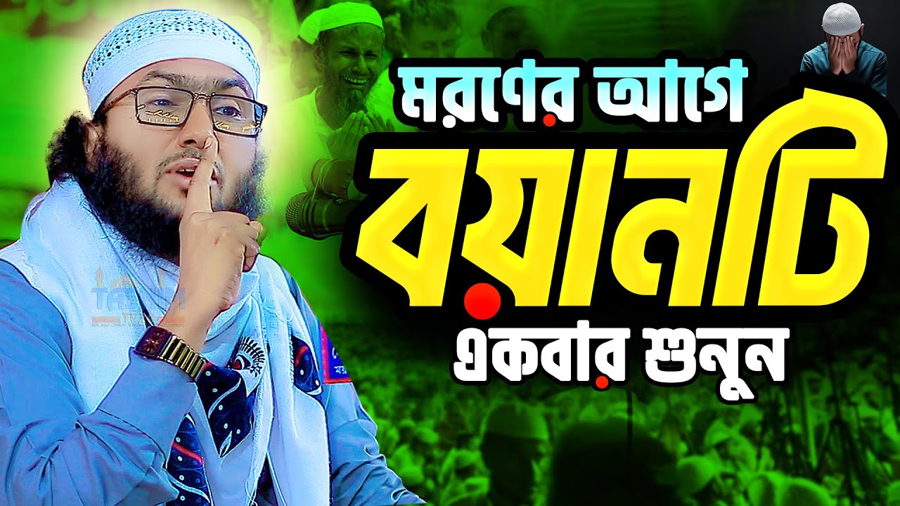 মরণের আগে একবার এই ঘটনাটি শুনা উচিৎ|| ক্বারী শুয়াইব আহমেদ আশ্রাফী ওয়াজ | Qari Shuaib Ahmed Ashrafi