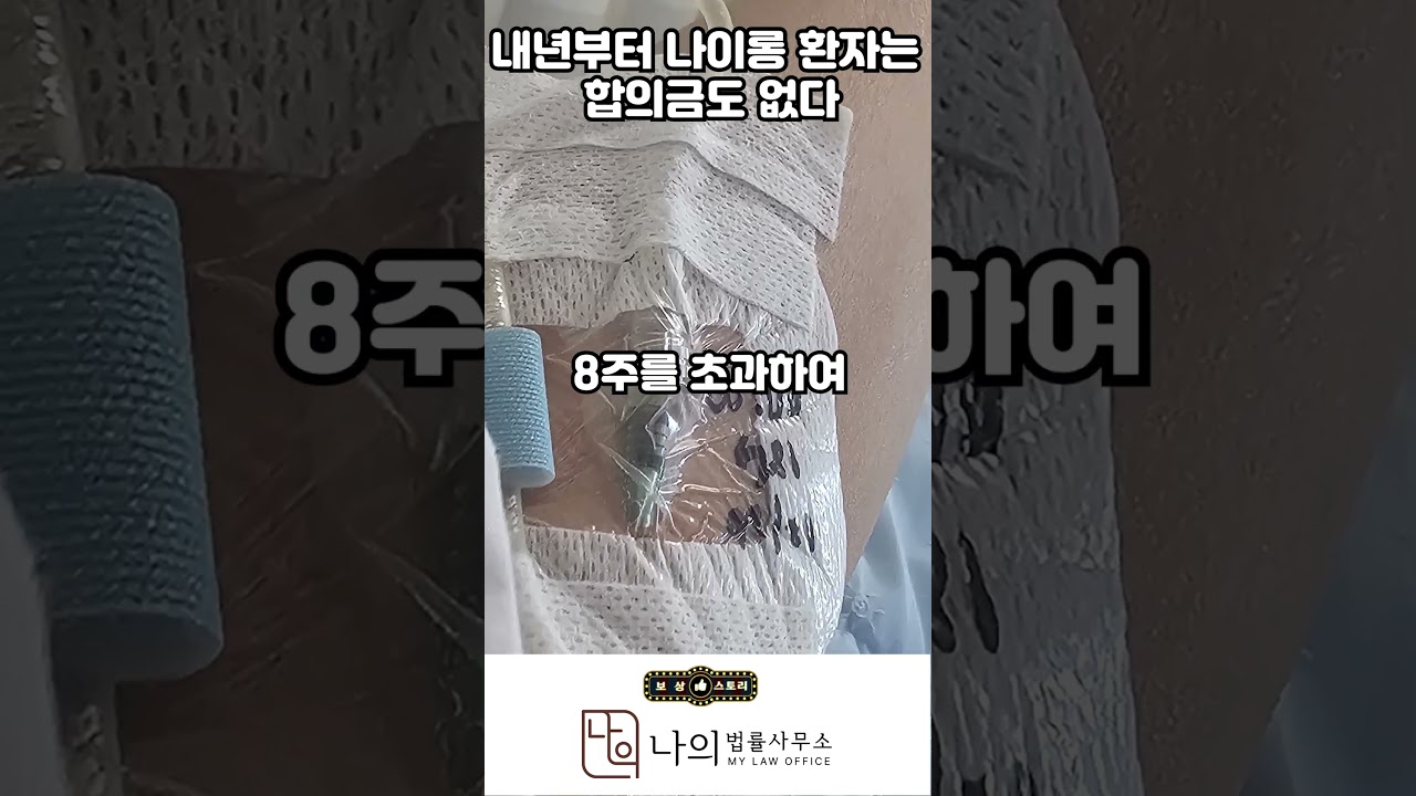 내년부터는 경상환자는 합의금 많이 못받습니다 #교통사고합의 #교통사고 #교통사고합의금