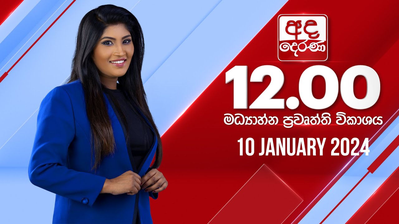 අද දෙරණ 12.00 මධ්‍යාහ්න පුවත් විකාශය -  2024.01.10 | Ada Derana Midday Prime  News Bulletin