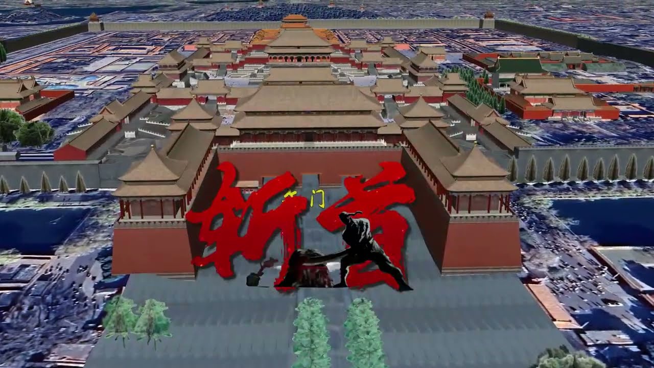 午门斩首到底是真？是假？一个视频带你深入探索明白#午门 #地理 #历史