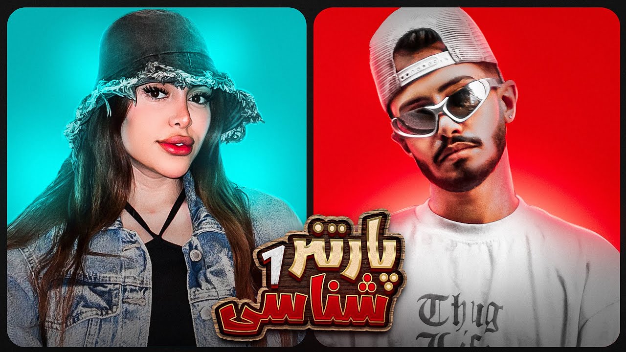 پارتنر شناسی قسمت ۱ 🔥 کی کیو بیشتر میشناسه؟