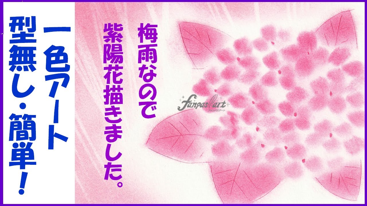 【1色！型不要な紫陽花】★パステルアート464「1色のみで型作りも要らない紫陽花☆梅雨にぴったりです　2022」
