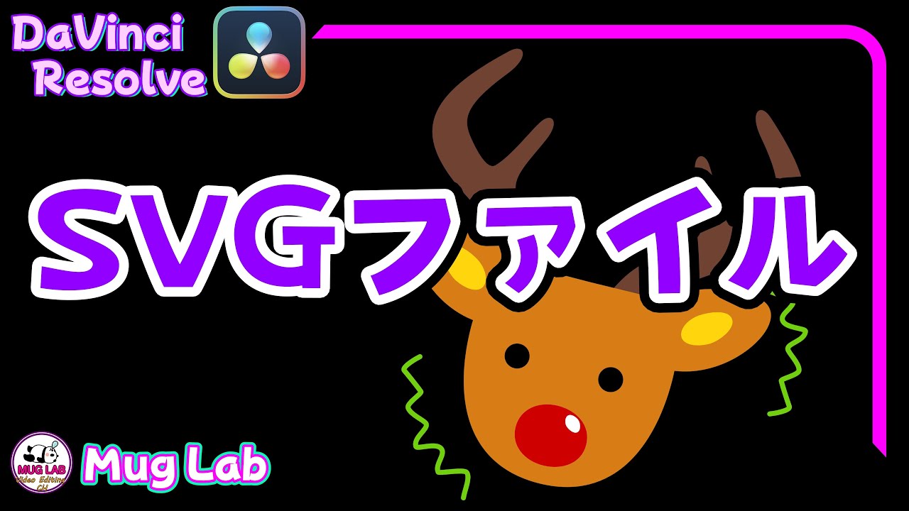 【DaVinci Resolve】SVGファイルの話【Fusion】