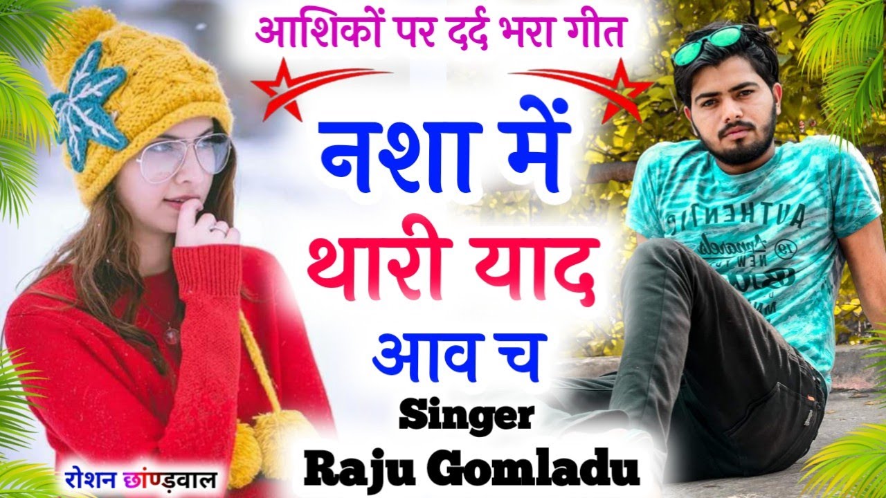 Raju Gomladu love story new song !! नशा में थारी याद आव च !! राजू गोमलाडू लवस्टोरी नया मीणा गीत