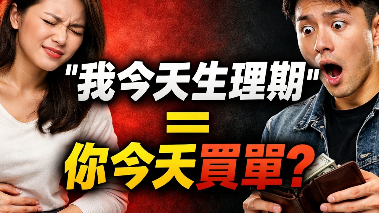 台女都有月經豁免權？台男戀愛每月被自動扣款的真相。