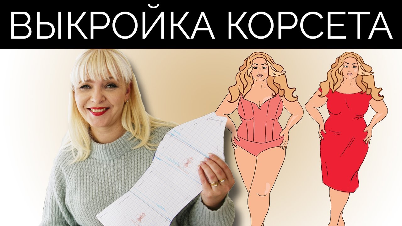 Как создать выкройку корсета? | Лекало корсета