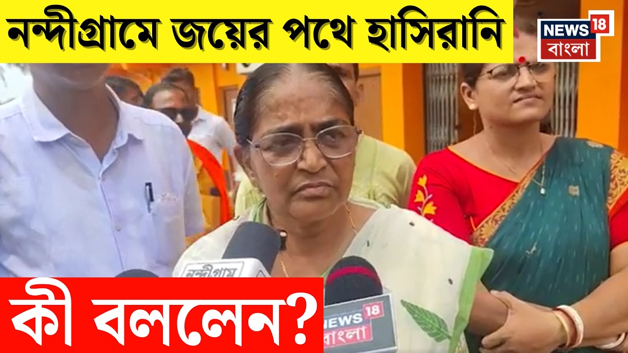 Hasirani Rath | 'Suvendu র হাত ধরে Nandigram এর উন্নয়ন', ভোট গণনার মাঝেই বার্তা BJP প্রার্থী| N18V