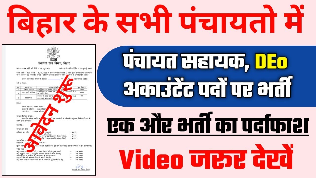 बिहार पंचायत सहायक भर्ती । bihar data entry operator vacancy 2022। panchayat sahayak vacancy bihar