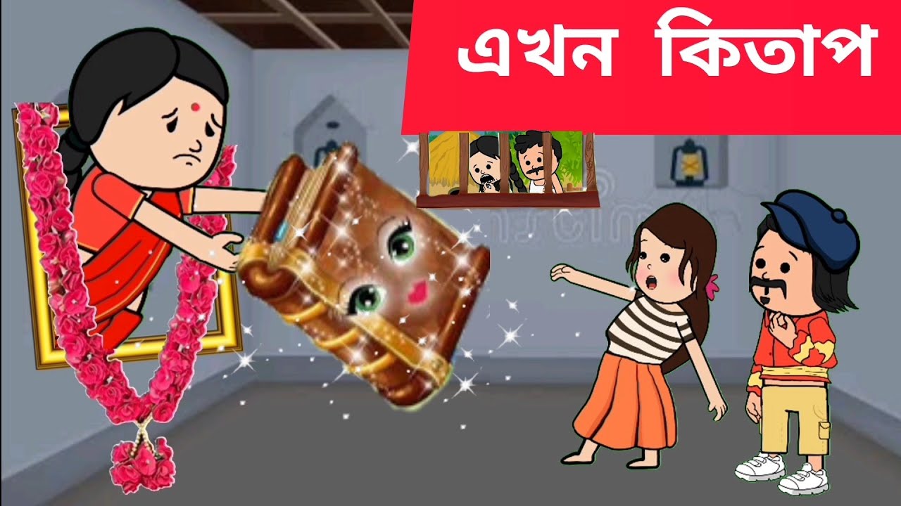 📖💥এখন কিতাপ 💥Assamese cartoon/assamese story/putola/hadhu/