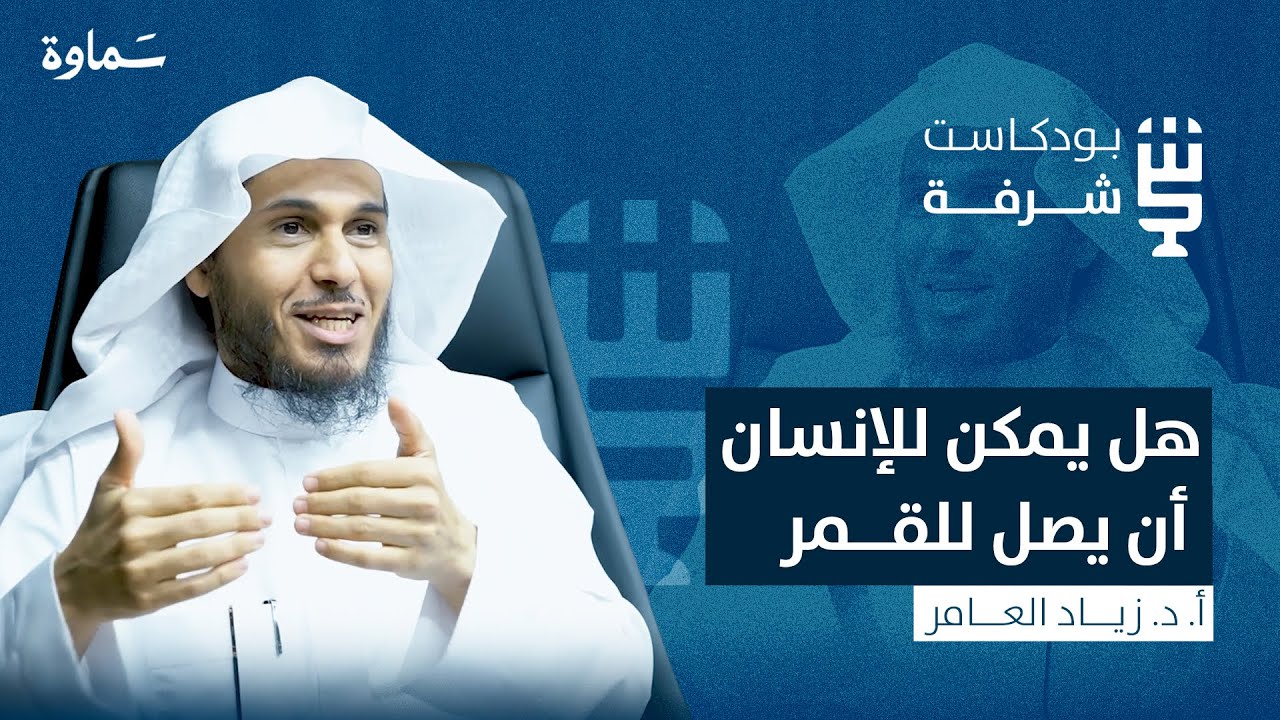 النوازل العقدية | بودكاست شرفة | أ.د. زياد العامر