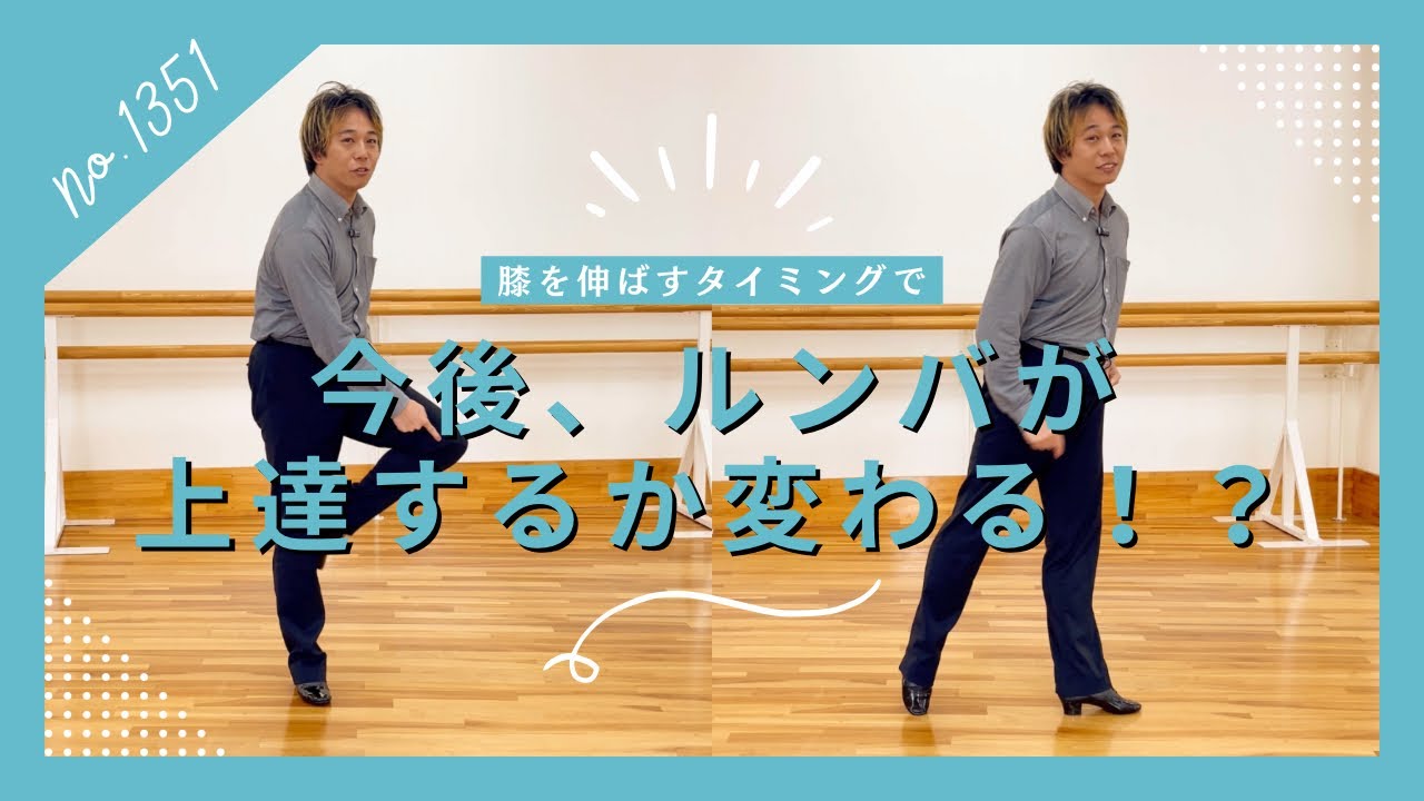 ルンバウォークが格段に良くなる膝を伸ばすタイミング！
